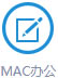 MAC办公