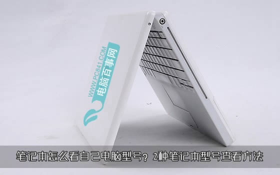 筆記本怎么看自己電腦型號?