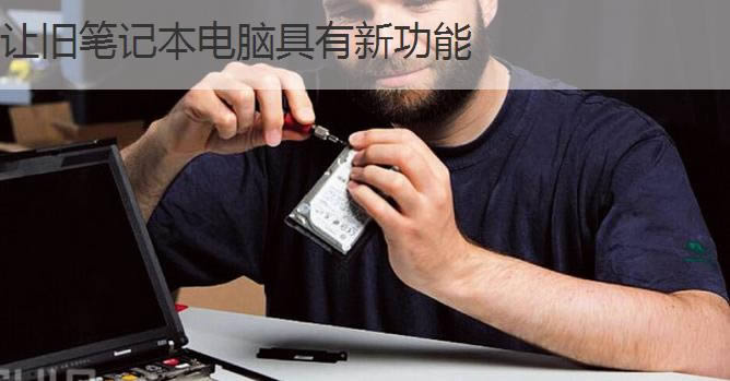 如何升級筆記本電腦?