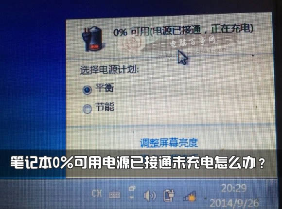 筆記本0%可用電源已接通未充電怎么辦?