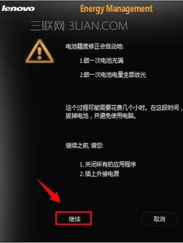 聯想筆記本電腦電池校準怎么做