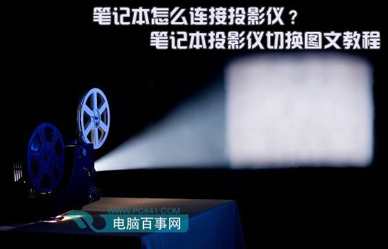 投影儀怎么連接筆記本