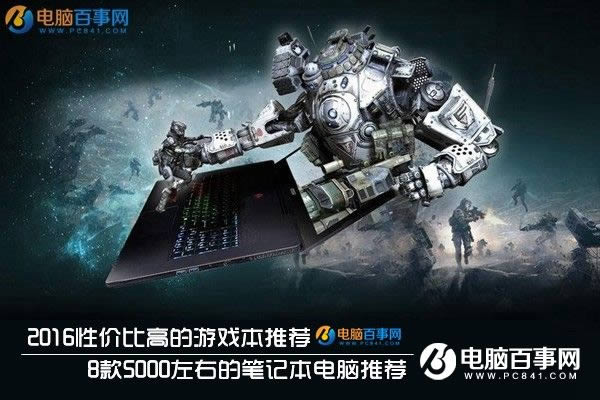 2016性價比高的游戲本有哪些 5000的筆記本電腦推薦