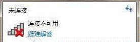 筆記本無線網絡連接不可用怎么辦