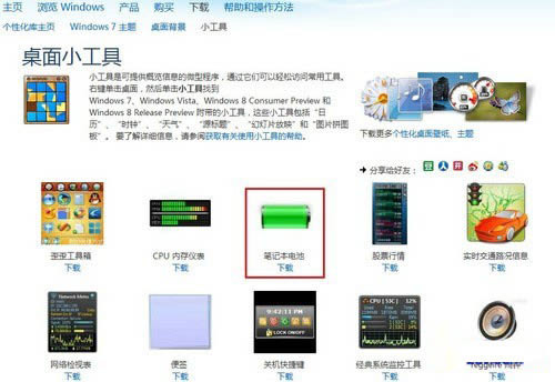 Win7桌面電池小工具 隨時監(jiān)控筆記本電量