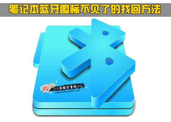 筆記本藍牙圖標不見了的找回方法