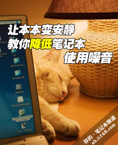 如何降低筆記本使用噪音