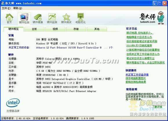使用魯大師檢測硬件 筆記本電腦購機(jī)不被騙