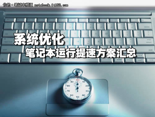 系統(tǒng)優(yōu)化 各路筆記本運(yùn)行提速方案匯總