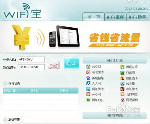 win7筆記本設(shè)置共享網(wǎng)絡(luò)供手機(jī)上網(wǎng)(工具篇)