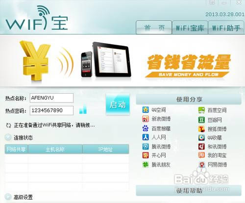 win7筆記本設(shè)置共享網(wǎng)絡(luò)供手機(jī)上網(wǎng)(工具篇)