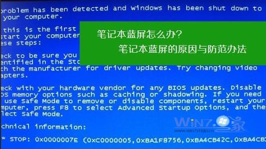 win7筆記本藍(lán)屏的原因和防范辦法