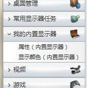 部分筆記本玩游戲不能全屏的顯卡設置方法