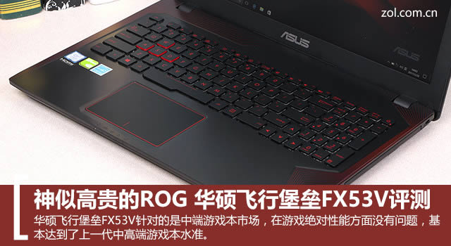 華碩飛行堡壘FX53V值得買嗎?華碩飛行堡壘FX53V筆記本全面詳細評測