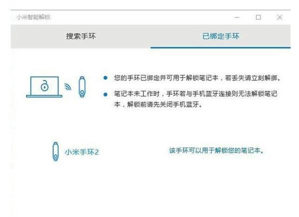 如何用小米手環(huán)給筆記本解鎖_數(shù)碼教程