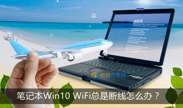 筆記本Win10 WiFi總是斷線怎么辦