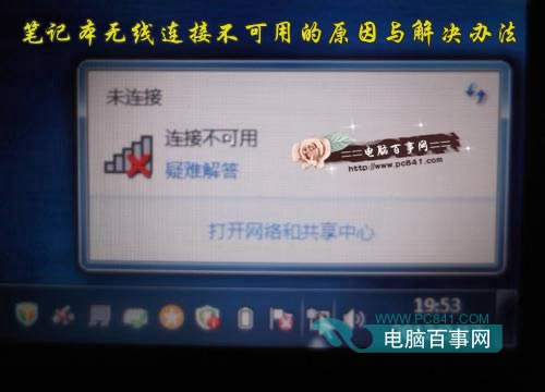 筆記本無線連接不可用的原因與解決辦法