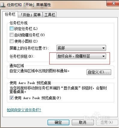 win7筆記本任務欄如何不合并同類標簽
