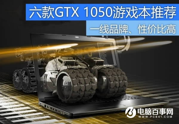 2017年GTX1050筆記本電腦有哪些?6款高性價比GTX1050游戲本推薦