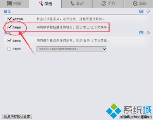 Thinkpad筆記本兩根手指點擊觸控板無法打開右鍵菜單如何解決5