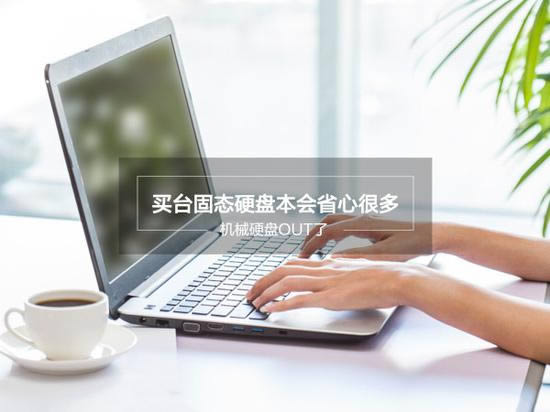帶固態硬盤筆記本買哪個好?2017固態硬盤筆記本推薦