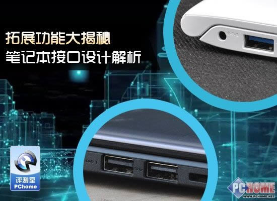 拓展功能大揭秘 筆記本接口設計解析