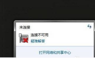 筆記本電腦連接網絡顯示不可用怎么辦