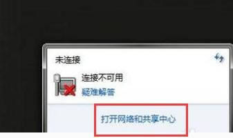 筆記本電腦連接網絡顯示不可用怎么辦