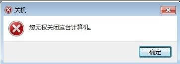 筆記本提示"您無權關閉這臺計算機"怎么辦