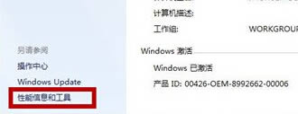 點(diǎn)擊“性能信息和工具“