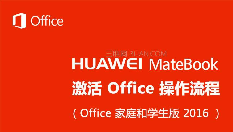 華為MateBook筆記本如何激活Office