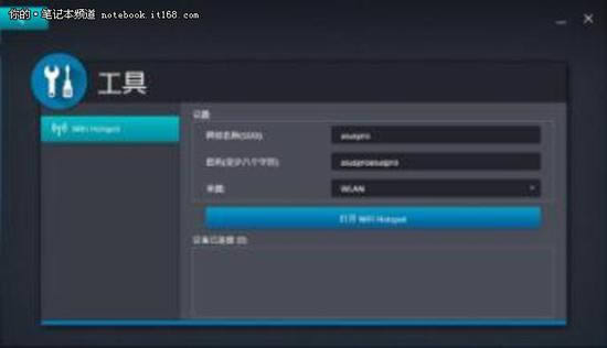 工具模塊: 生成WIFI熱點(diǎn),共享網(wǎng)絡(luò),非常適合會(huì)議室使用或者小微企業(yè)。