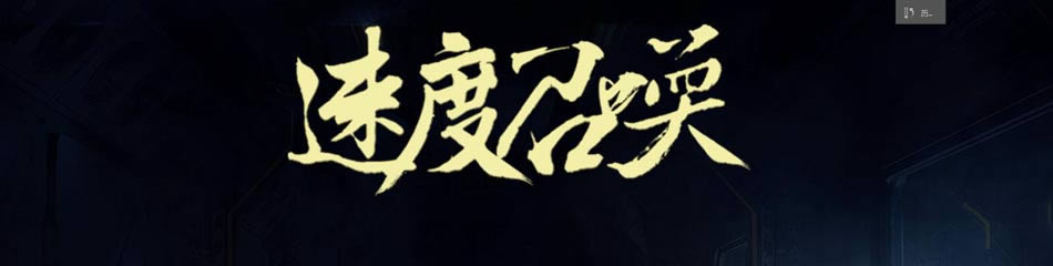 Photoshop設計強烈視覺沖擊力的電商筆記本宣傳海報