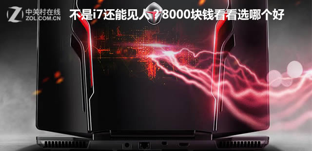 8000元左右的筆記本買哪個好?2017年8款熱門i7筆記本推薦