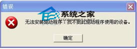 WinXP筆記本聲卡驅動無法成功安裝的解決方法