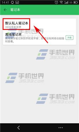 手機(jī)印象筆記怎么修改默認(rèn)筆記本_手機(jī)軟件教程
