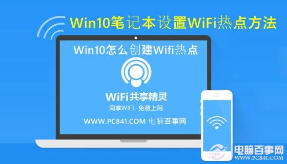 Win10筆記本電腦怎么創(chuàng)建Wifi熱點(diǎn)?