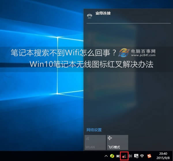 Win10筆記本無線圖標上有紅叉