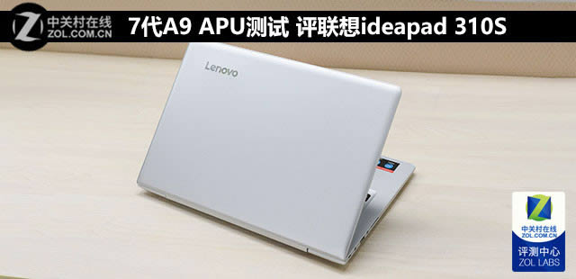 聯想ideapad 310S怎么樣值得買嗎?聯想ideapad 310S筆記本全面評測