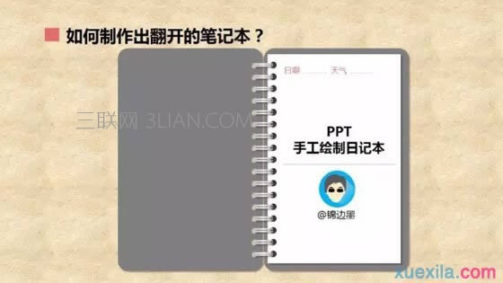 使用PPT手工繪制日記本教程