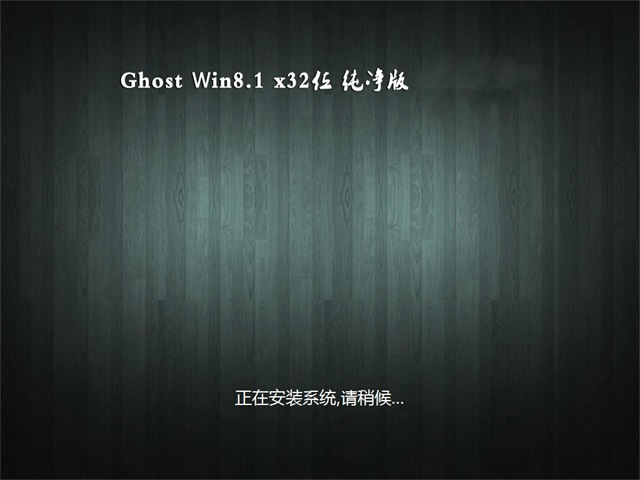 UGhost Win8.1 X32λ XǼ2018.09(o輤)