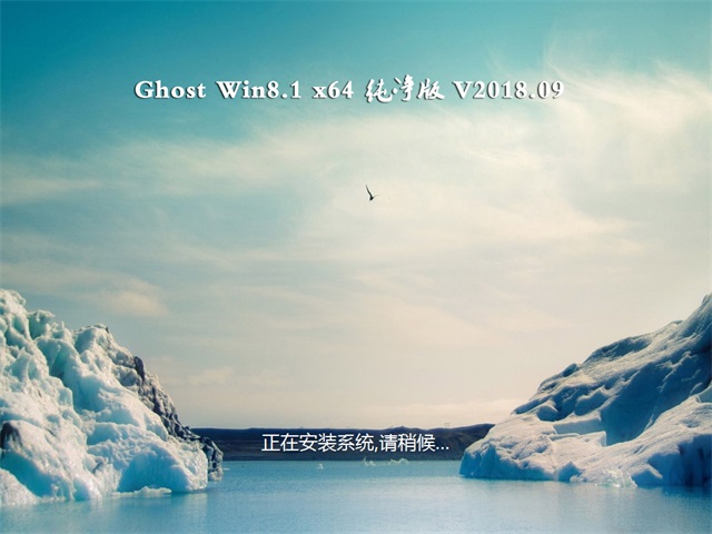 小馬系統(tǒng)Ghost Win8.1 (X64) 最新純凈版2018v09(絕對激活)