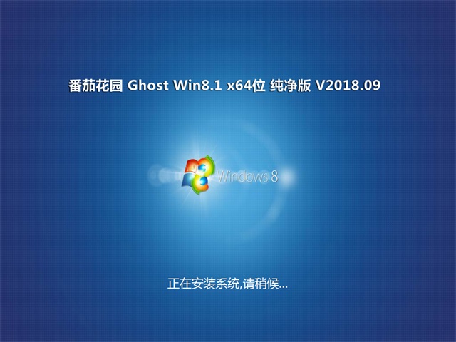 ѻ@Ghost Win8.1 (64λ) üV2018.09(^)