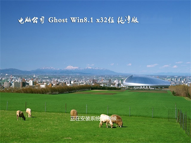 電腦公司Ghost Win8.1 32位 熱門純凈版V2018年09月(永久激活)